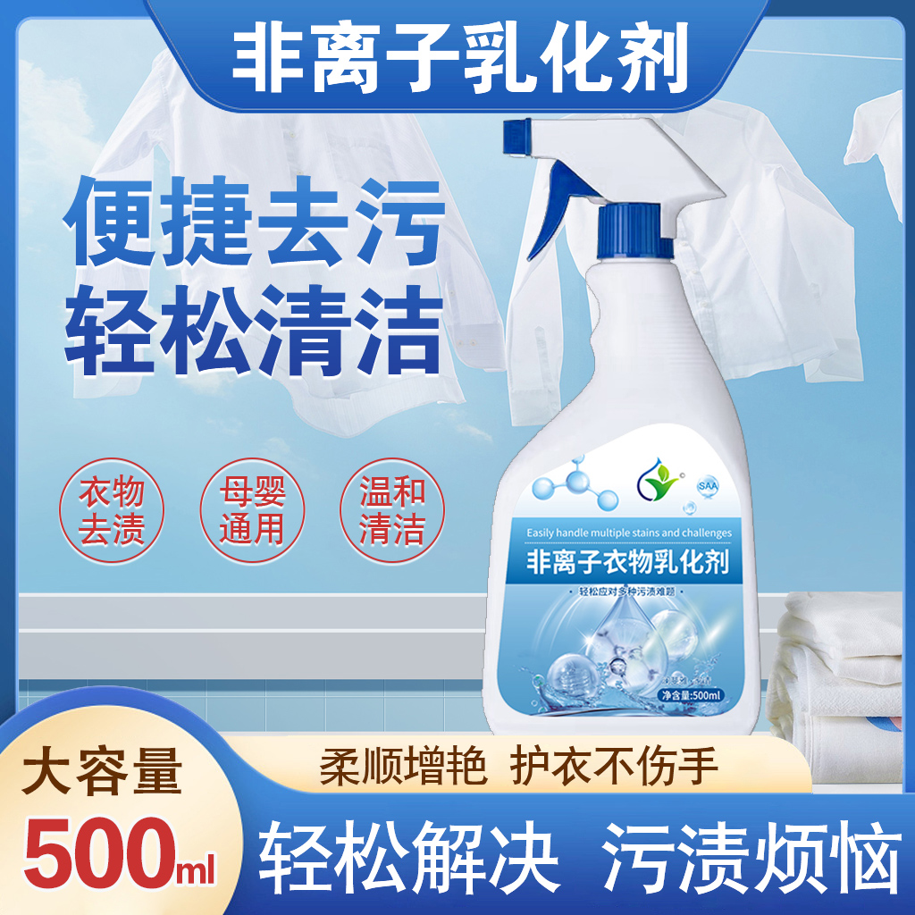 澜斐雅非离子衣物乳化剂强效去油污去渍柔顺增艳清洗剂温和不伤衣