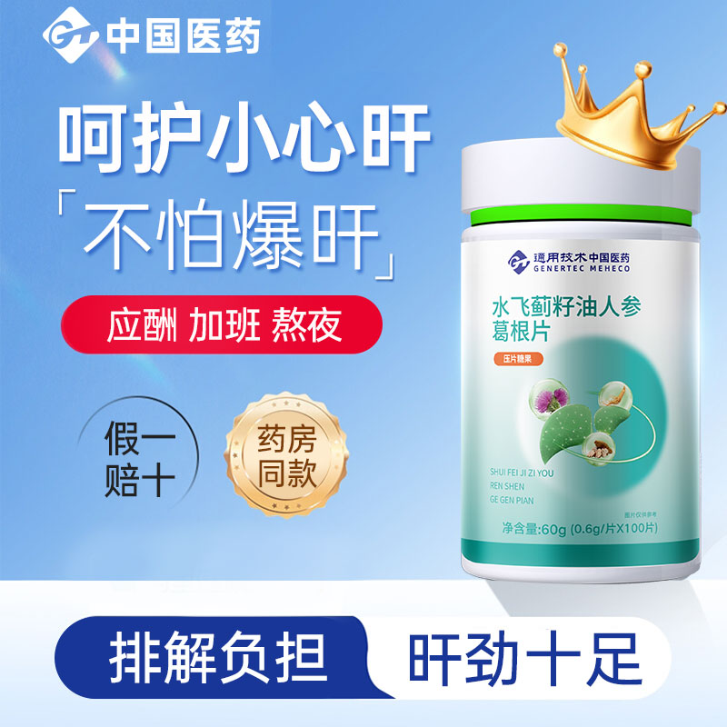 中国医药水飞蓟籽油人参葛根片加班熬夜喝酒应酬正品保证压片正品