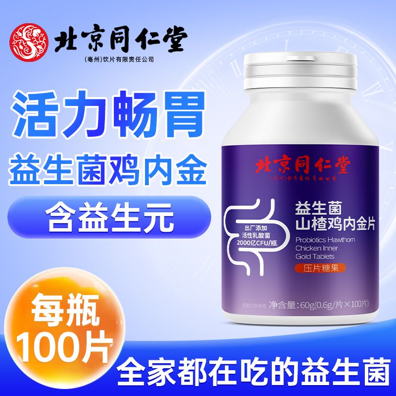 益生菌山楂鸡内金北京同仁堂片100片小孩学生儿童益生元品牌
