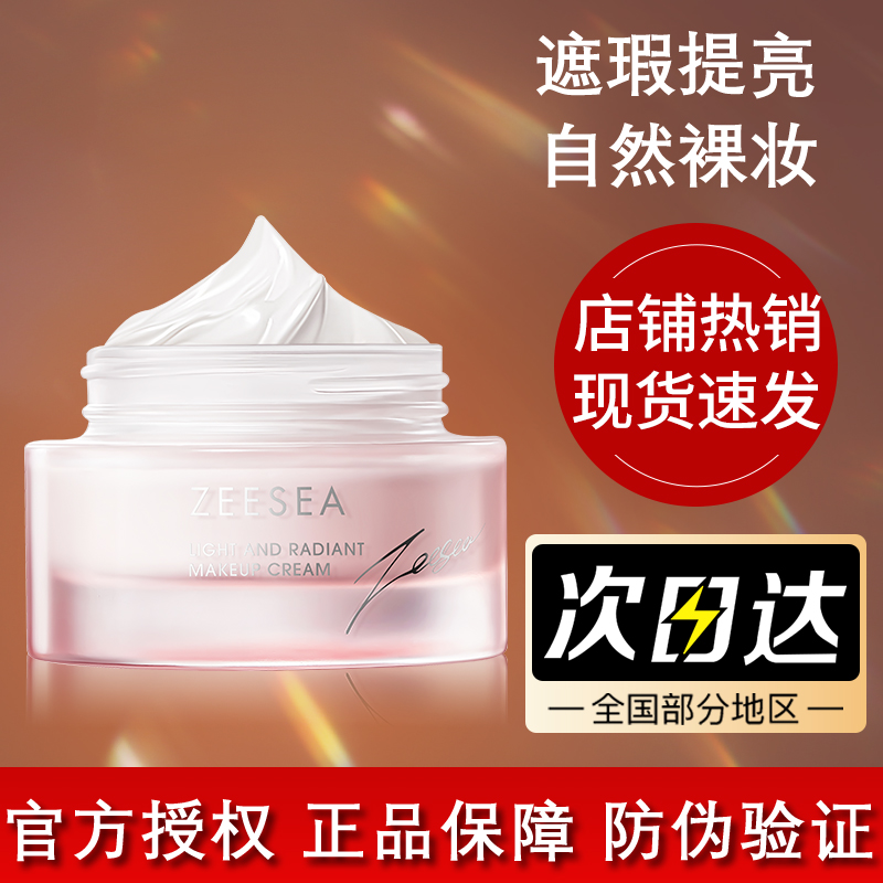 ZEESEA滋色懒人素颜霜提亮肤色裸妆水光懒人面霜遮瑕嫩肤防汗