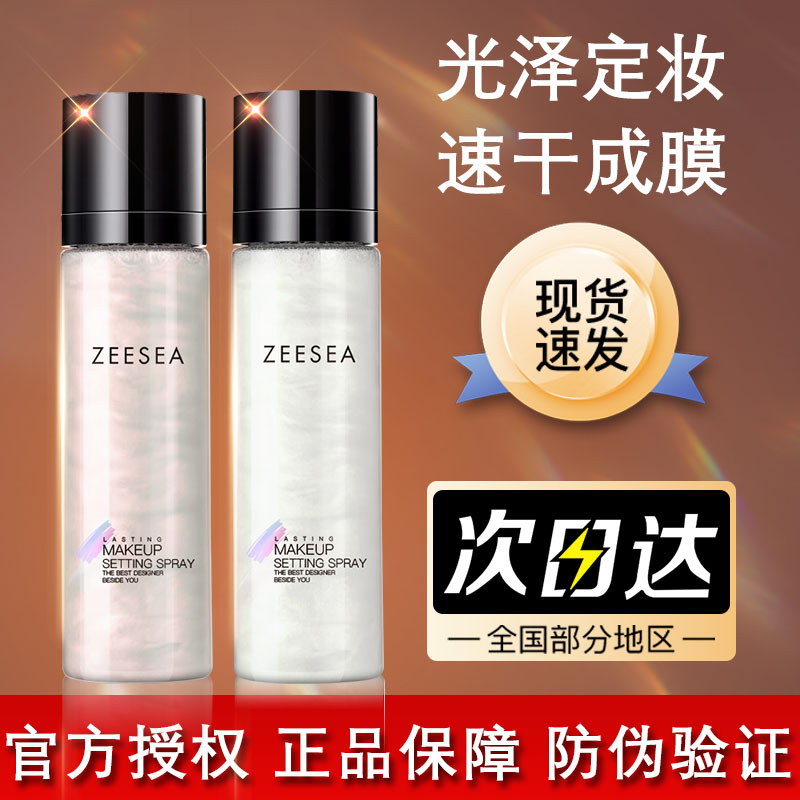 ZEESEA滋色持妆光泽定妆喷雾流沙保湿持久控油不脱妆干皮油皮喷雾