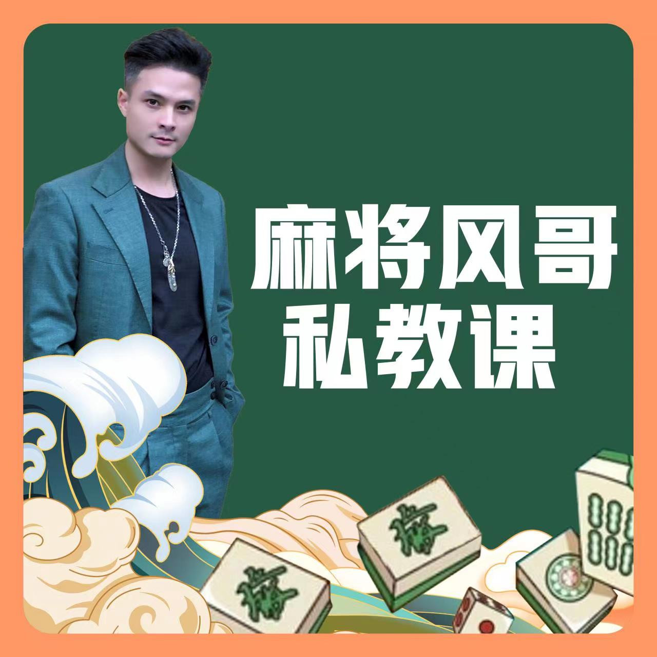【风哥亲授】麻将爱好者必修课（从0到高阶版）实战课程