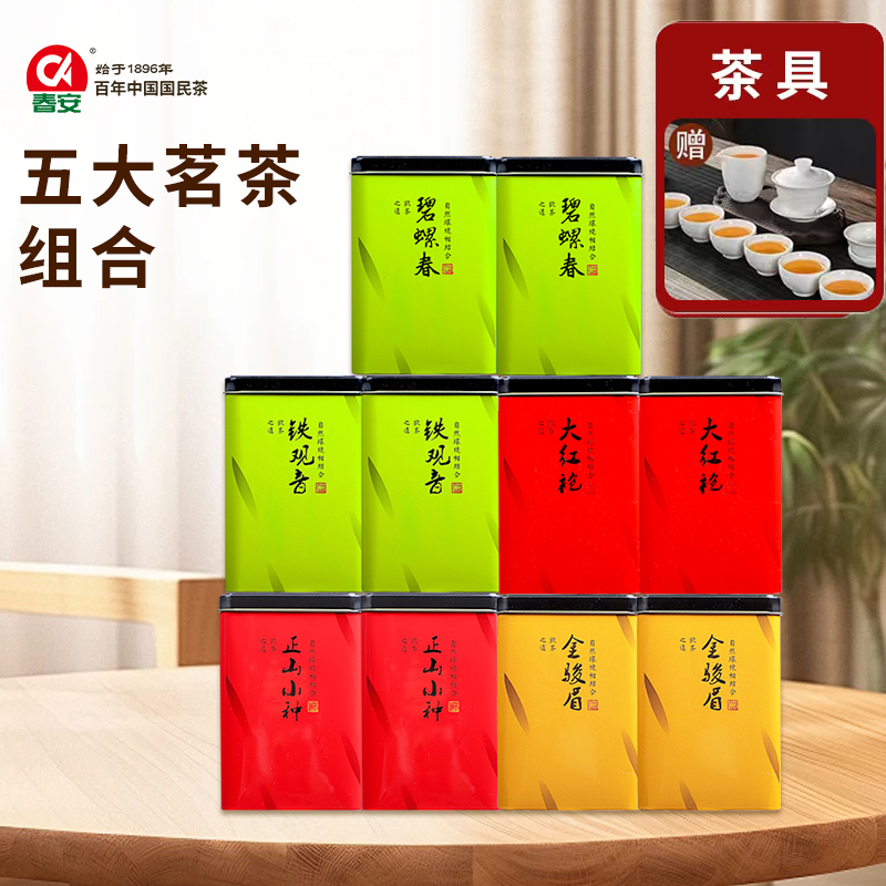 CA/春安五大茗茶金骏眉正山小种铁观音碧螺春大红袍赠龙纹茶具8