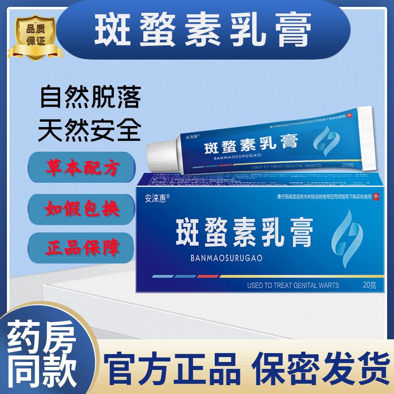 【官方正品】斑螯素乳膏蝥素斑菜花扁平锐丝状草本皮肤外用全身通用