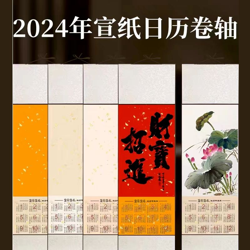 2024龙年日历宣纸挂轴空白卷轴