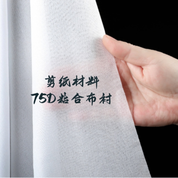 剪纸材料75D加密有纺粘合布衬