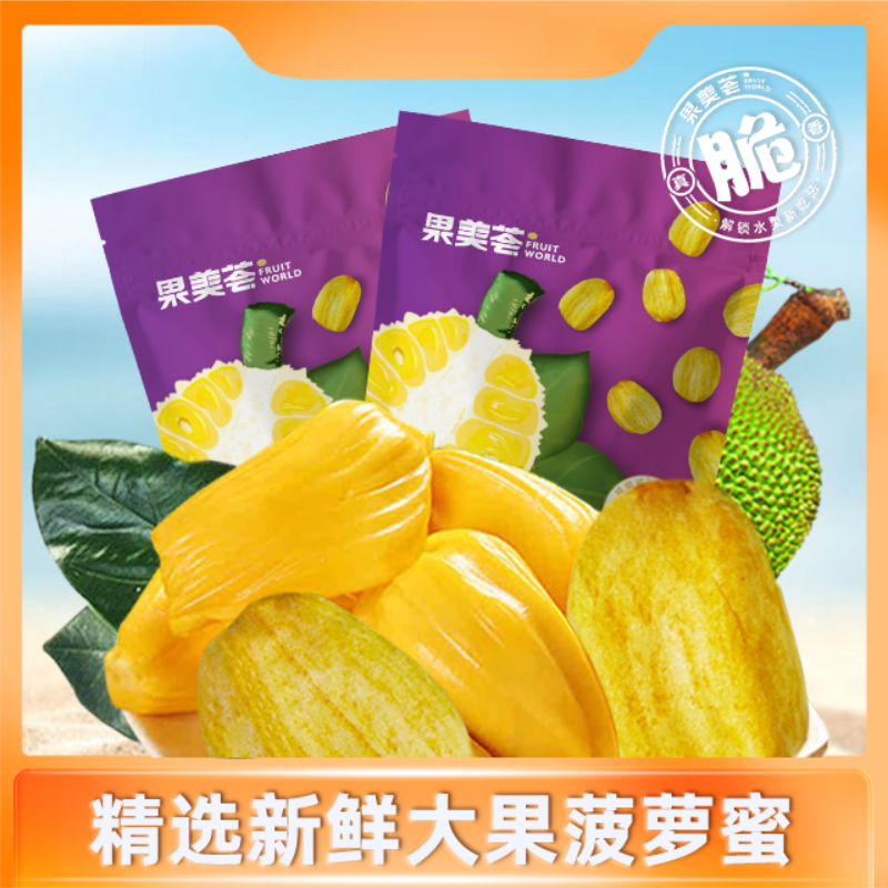 酥脆菠萝蜜干脱水果小零食营养丰富添加原切香甜优选密封果香甜香