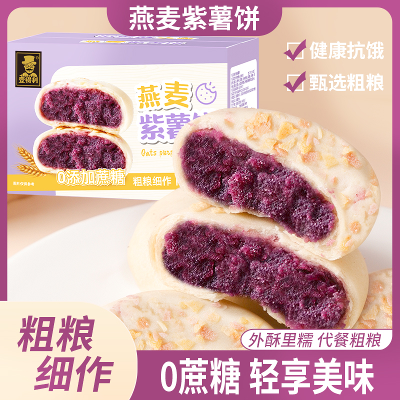 燕麦紫薯饼糕点代餐小零食美味满满香浓好吃夹心轻享甄选清甜饱满