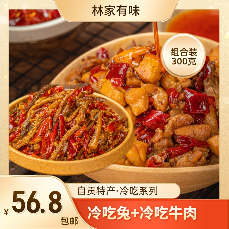 冷吃兔150g+冷吃牛肉150g四川自贡特产食品冷吃组合300g,开袋即食