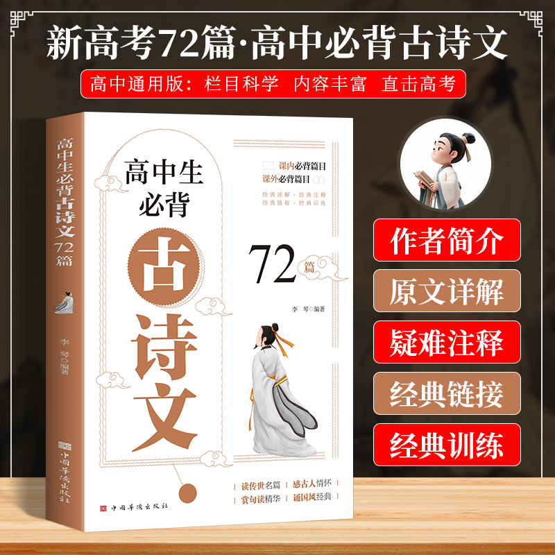 高中生必背古诗文72篇好记 高中语文一本全完全解读扩大知识积累