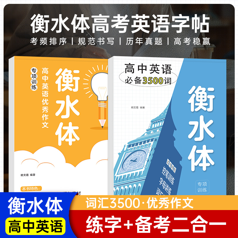突击21天 搞定高中英语优秀作文+必背3500词衡水体专项训练字帖