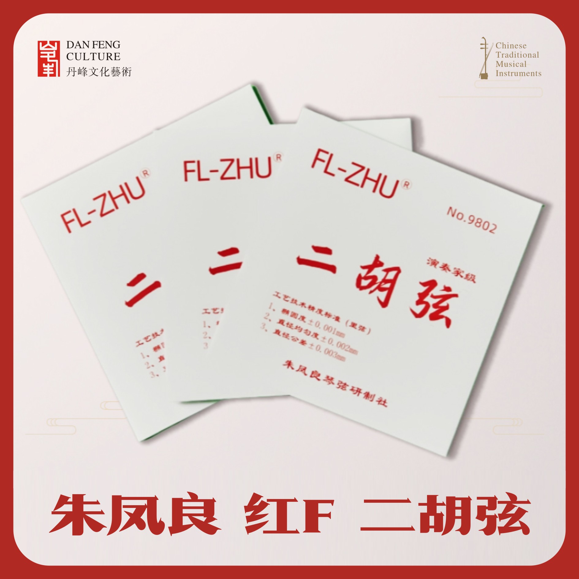 精品红 朱凤良牌 演奏级优质二胡琴弦套弦（正品保障）