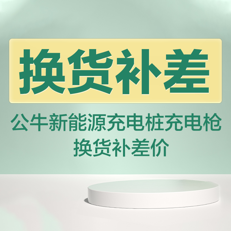 【换货补差】 公牛新能源充电桩充电枪 换货补差价