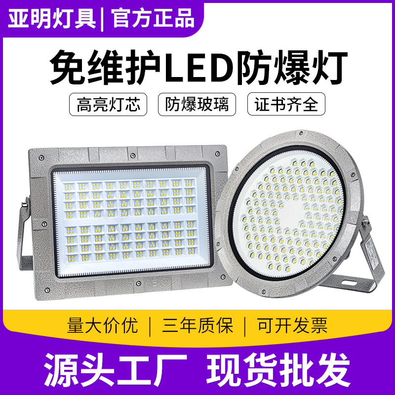 亚明LED圆形防爆灯仓库厂房照明灯150W加油站防爆射灯工业投光灯