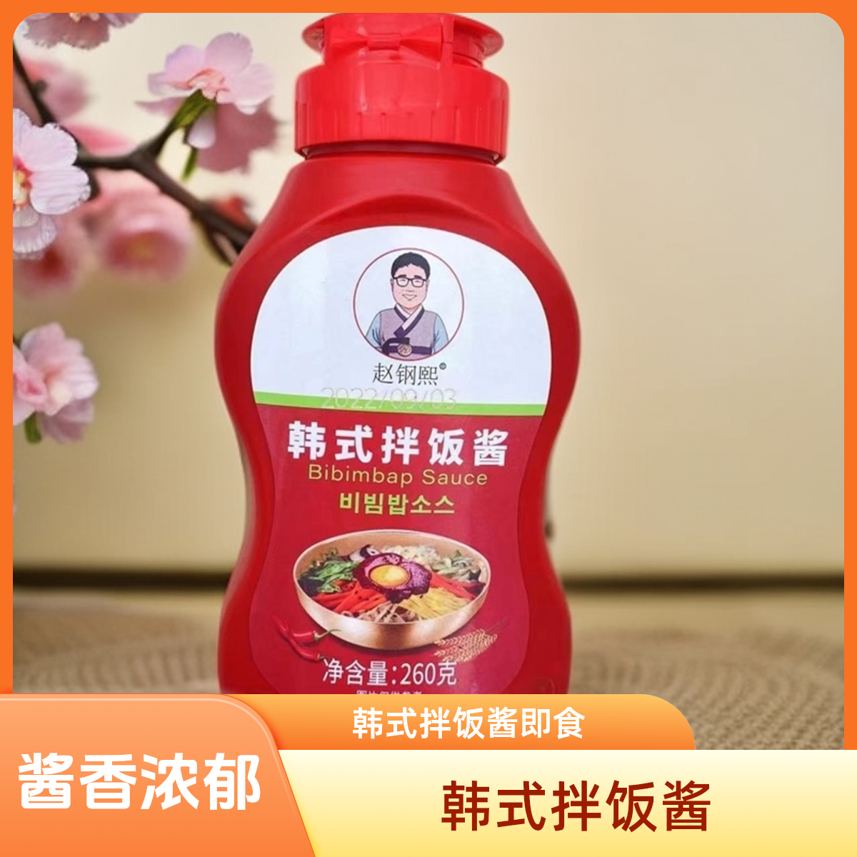 赵钢熙韩式拌饭酱【酱香即食】送海苔碎两包
