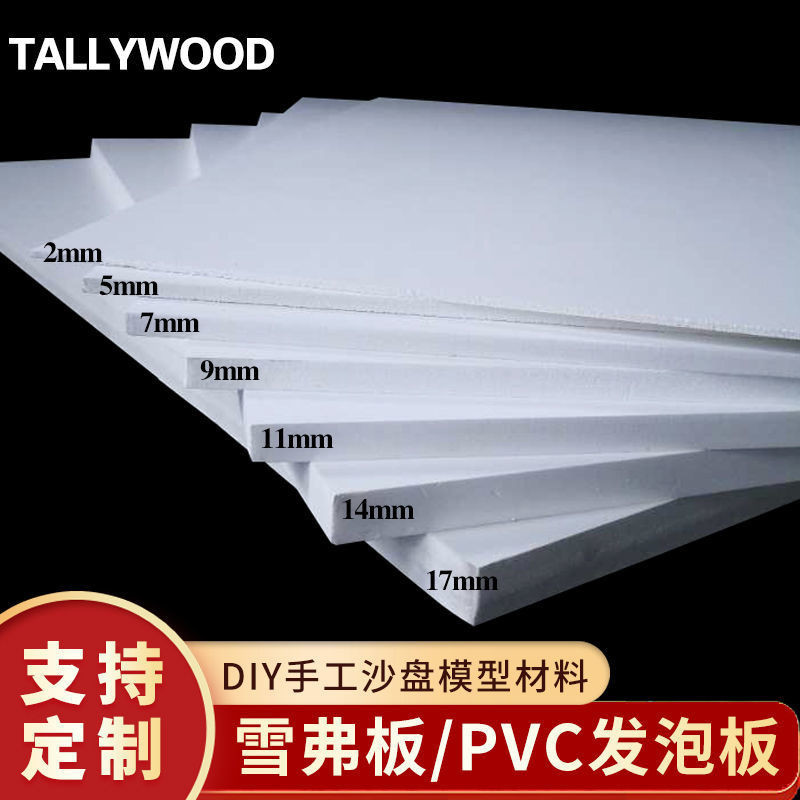 PVC雪弗板发泡板环艺手工模型材料广告硬包建筑沙盘可定制