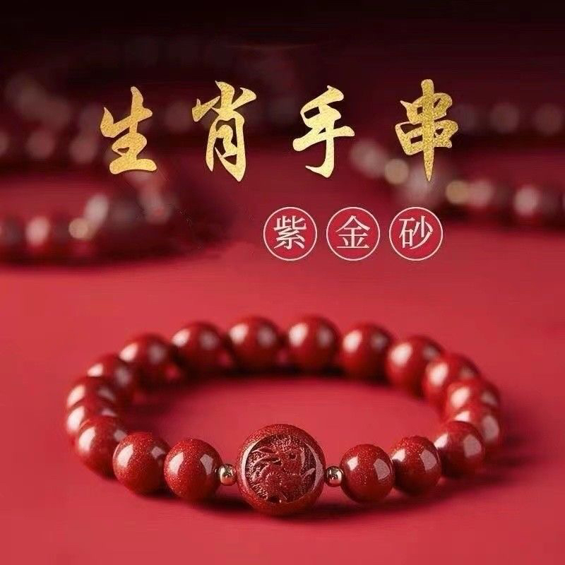 含辰砂工艺品朱砂纯天然女士男士十二生肖紫金砂朱砂手串手链礼物