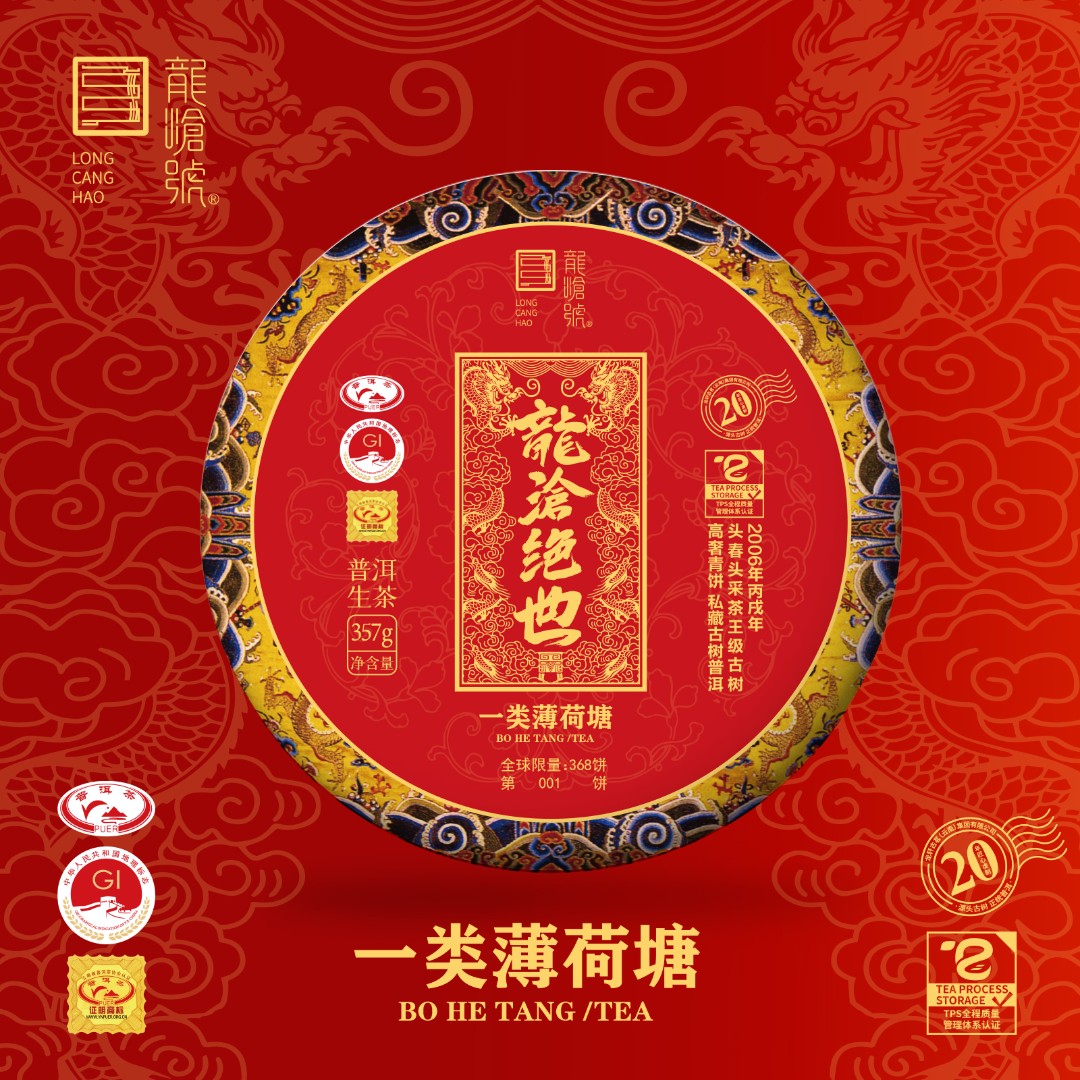 龙沧号【龍沧绝世】 一类薄荷塘古树普洱茶生茶链接