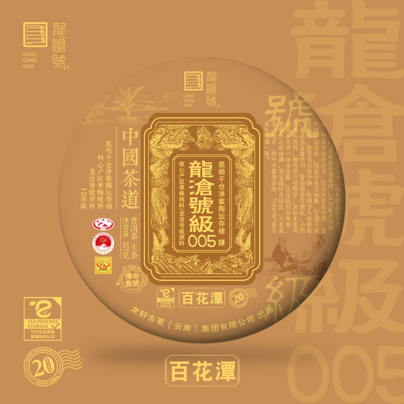 龙沧号【龙沧号级】005百花潭古树单株普洱生茶357克