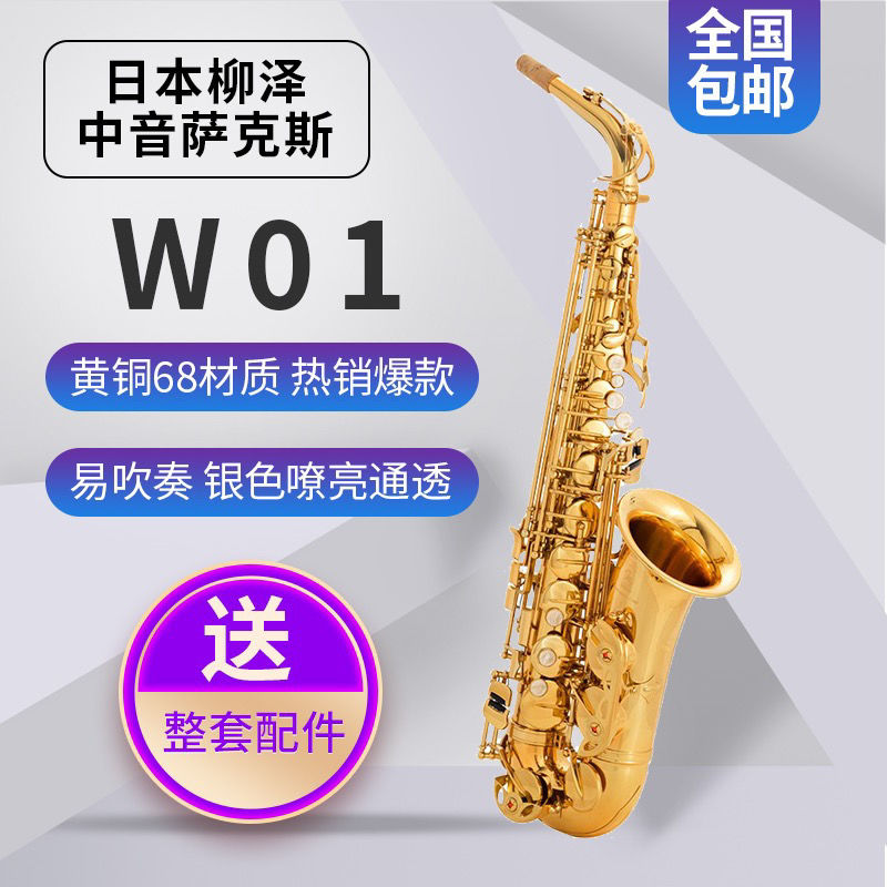 日本新款柳泽萨克斯风大喇叭口演奏中音降E萨克斯管W01系列初学款