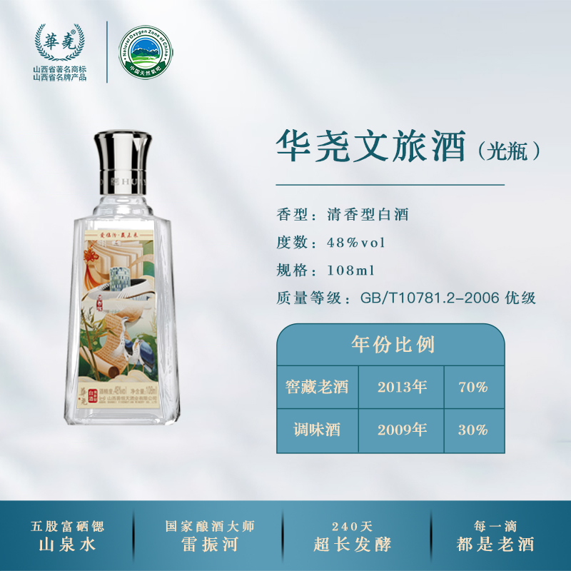 华尧华尧文旅酒【临汾】48度108毫升 五个图案48度108ml