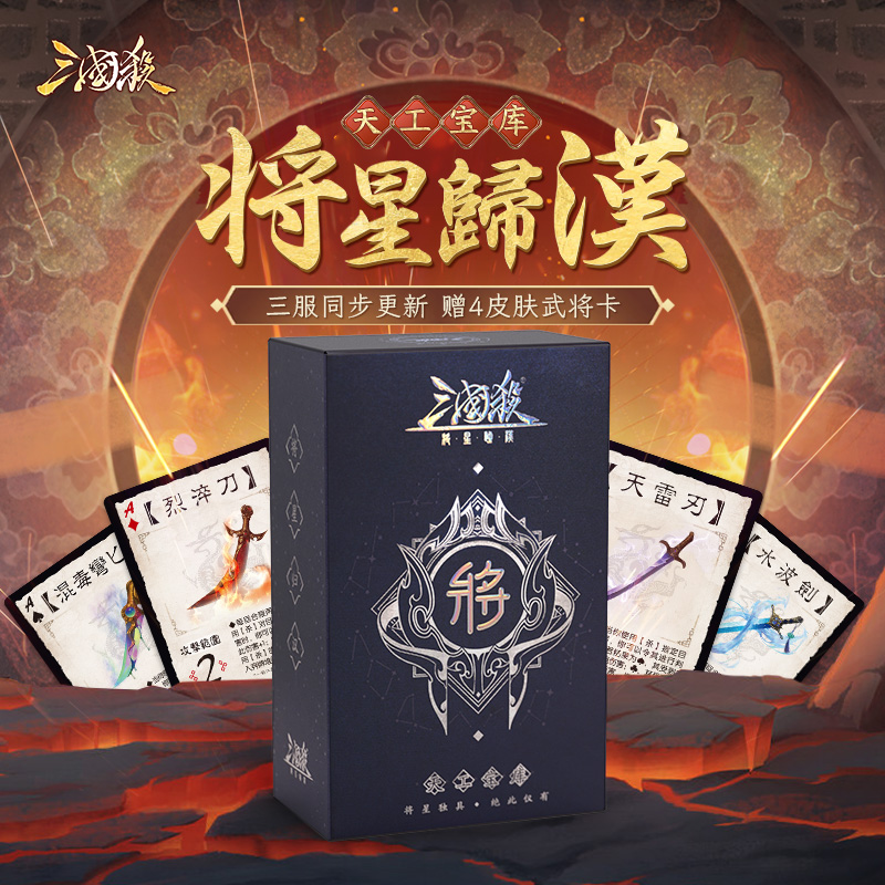 三国杀将星归汉：天工宝库 特殊装备牌 赠四张收藏皮肤卡 桌游卡牌