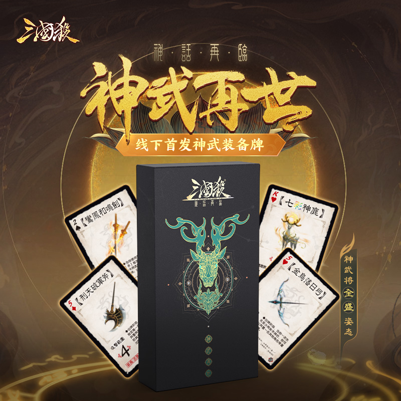 三国杀：神话再临-神武再世桌游卡牌 神武装备牌