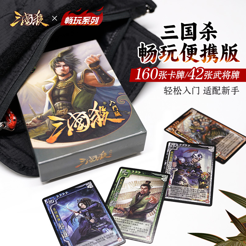 三国杀畅玩系列入门版 便携式卡牌适合新手入门 军争5人玩法