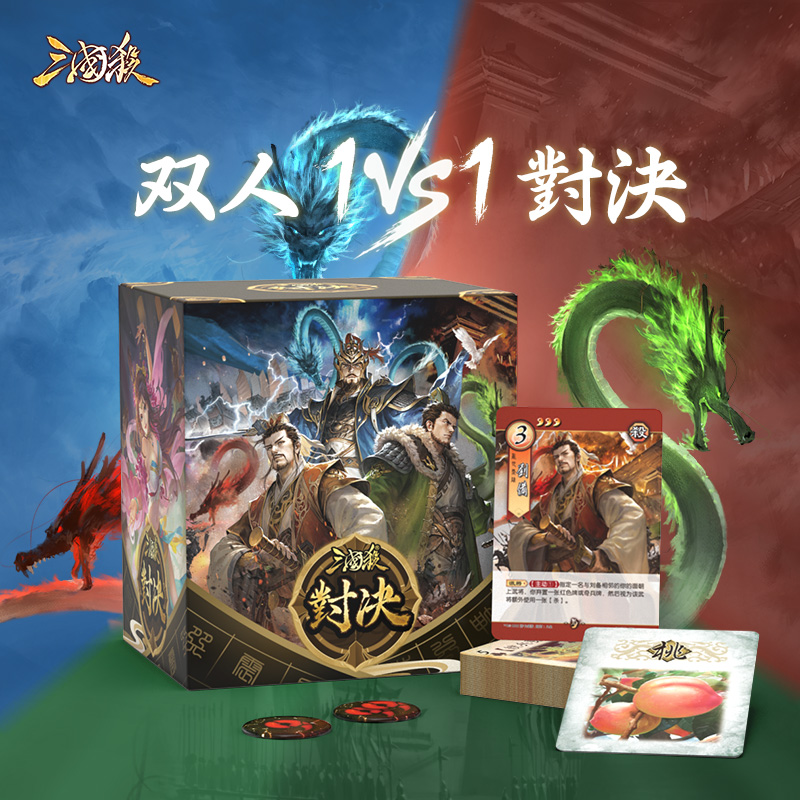 三国杀对决标准版双人模式桌游1V1新玩法卡牌