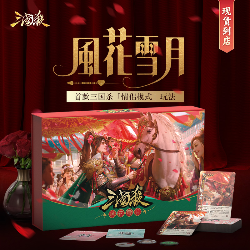 三国杀风花雪月首款情侣模式玩法桌游卡牌随盒赠送专属皮肤收藏卡