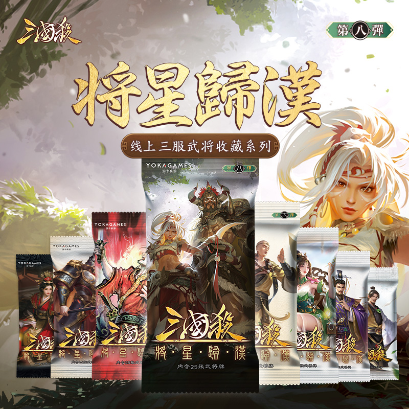 三国杀将星归汉零八移动版十周年OL武将扩展包 桌游卡牌