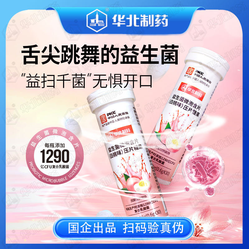 华北制药益生菌微泡含片（白桃味）压片糖果