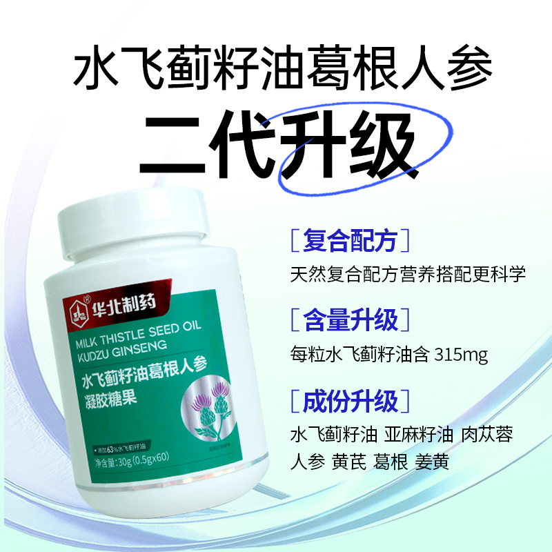 华北制药水飞蓟籽油葛根凝胶糖果(水飞蓟2代 升级款)