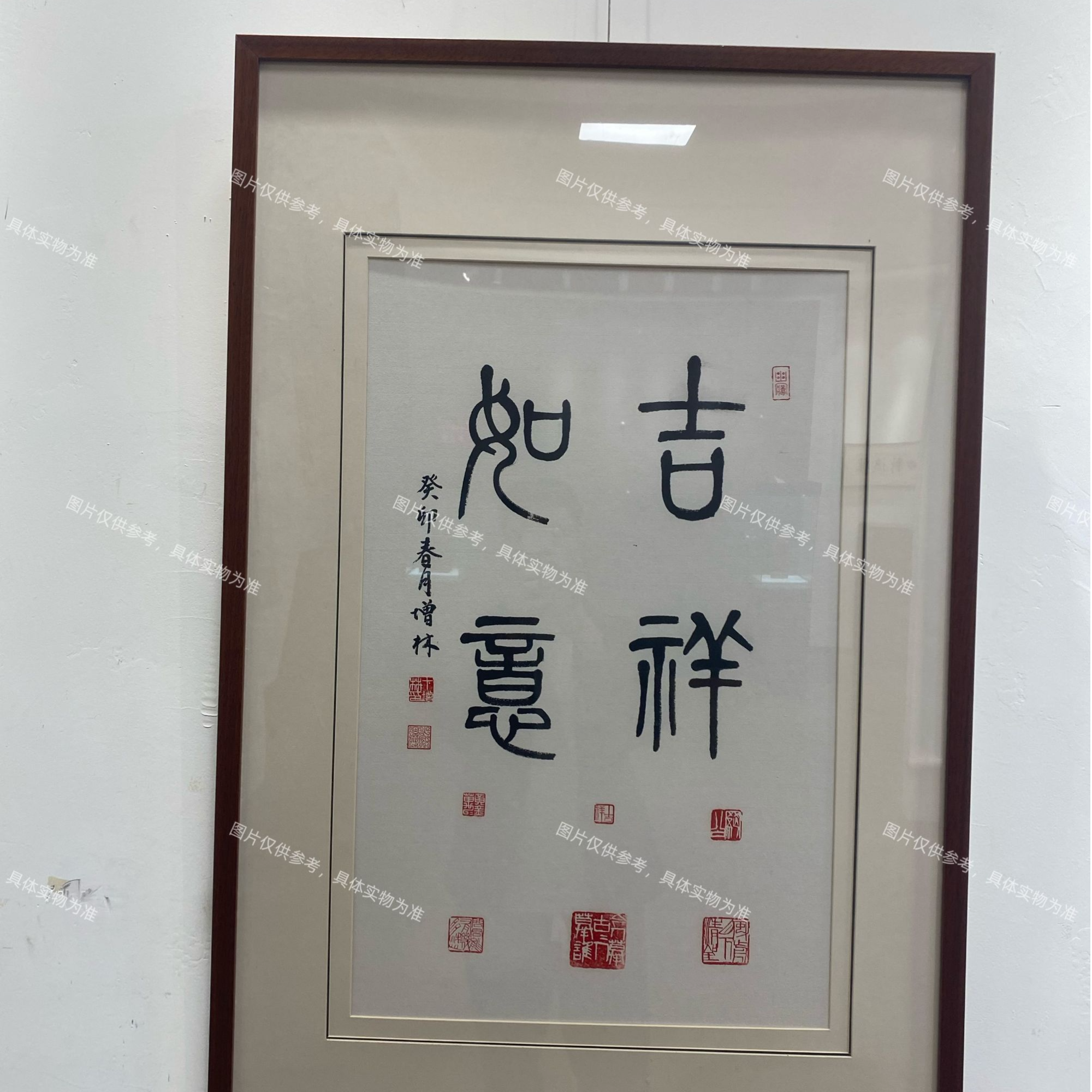 卞增林吉祥如意/书法/开三/无装裱/无框