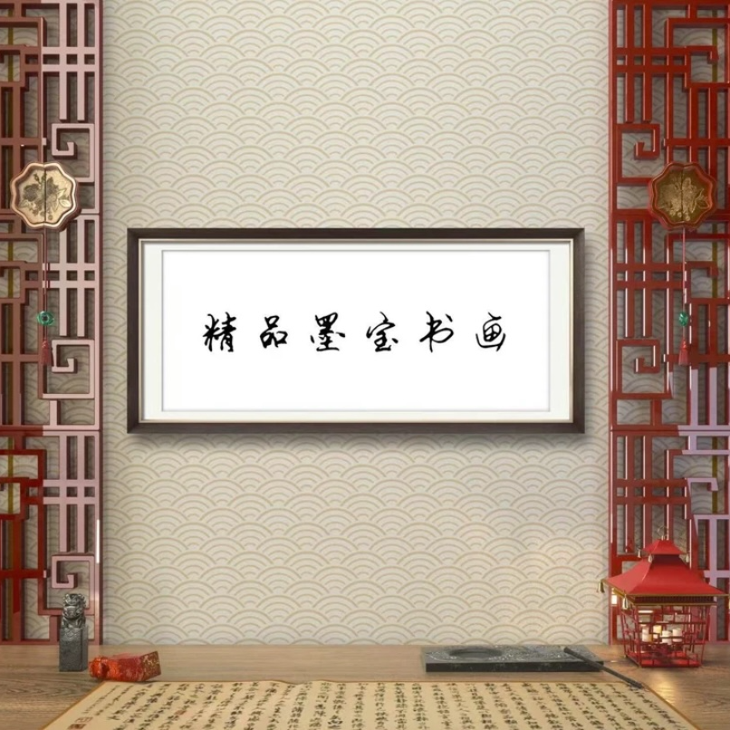 精品墨宝字画/无装饰/手绘
