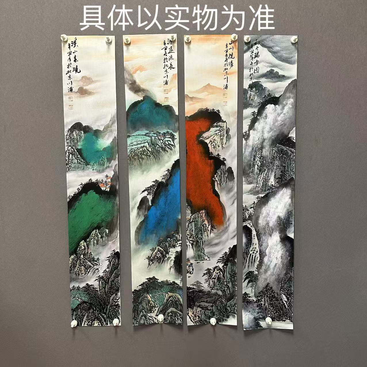 李川浦/绘画/山水四条屏/竖幅/无装裱/无框