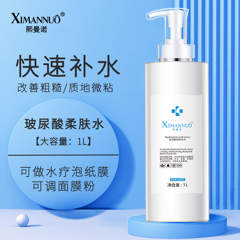 熙曼诺玻尿酸柔肤水1000ml正品小分子补水保湿收缩毛孔提亮肤色