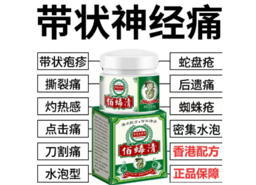 带状泡疹后遗神经痛蛇盘疮膏蛇盘清宝缠蛇龙生直器泡专用外用膏