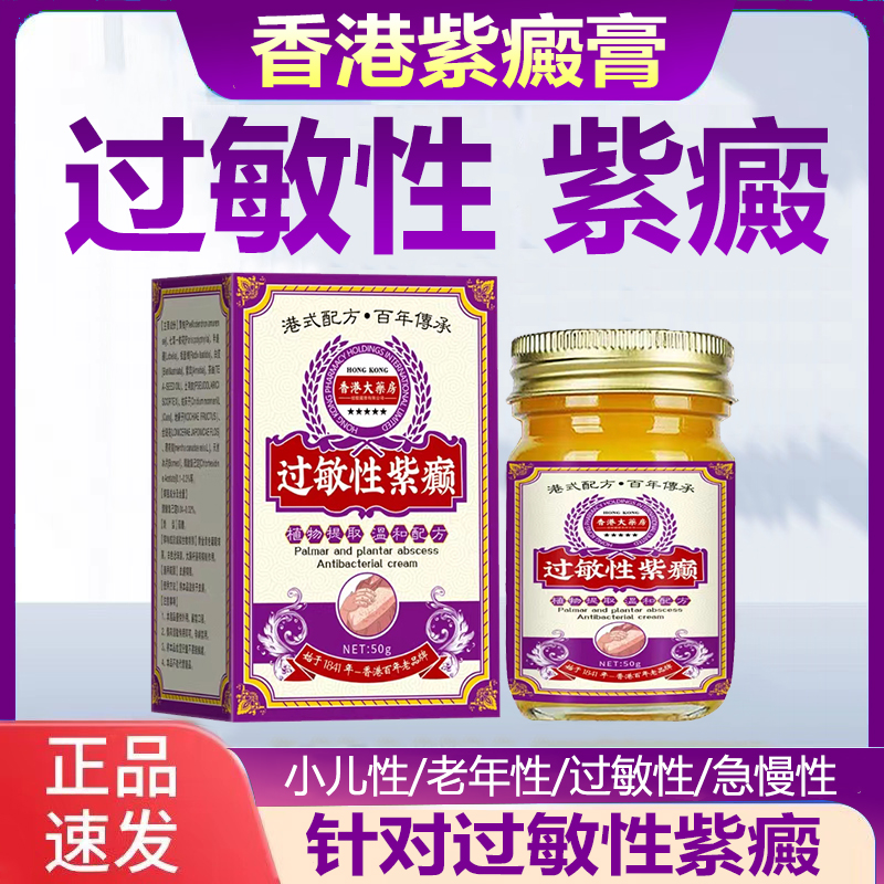 过敏性紫癜特效膏去段皮下出血红点小儿老年性淤血紫癜性原装