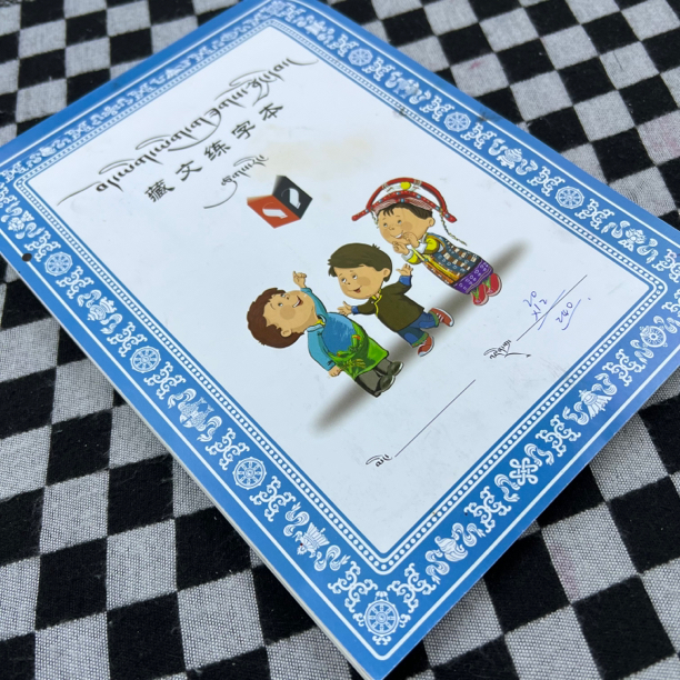 藏文基础练字本子