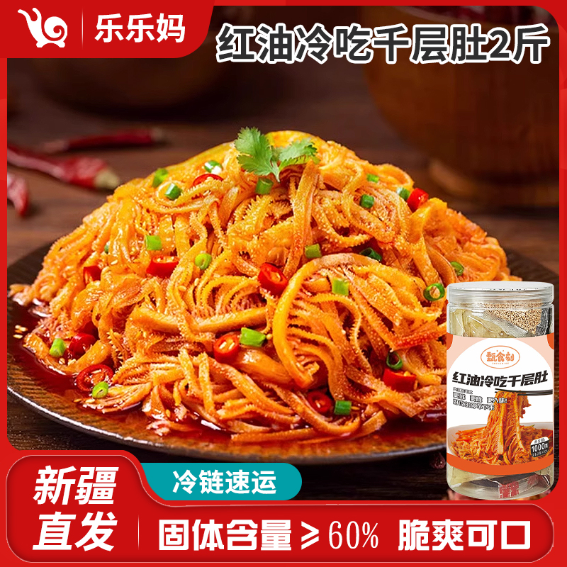 【乌市直发】酸辣柠檬无骨鸡爪1000g/红油冷吃千层肚1000g 去骨即食