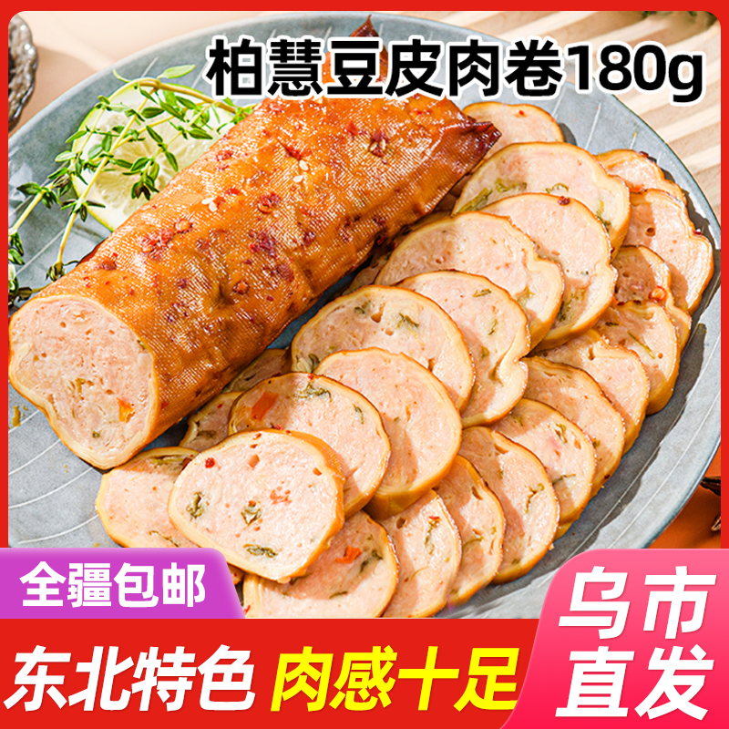 【乌市直发】柏慧食品豆皮肉卷180g*6袋东北特色下酒小菜麻辣鲜香