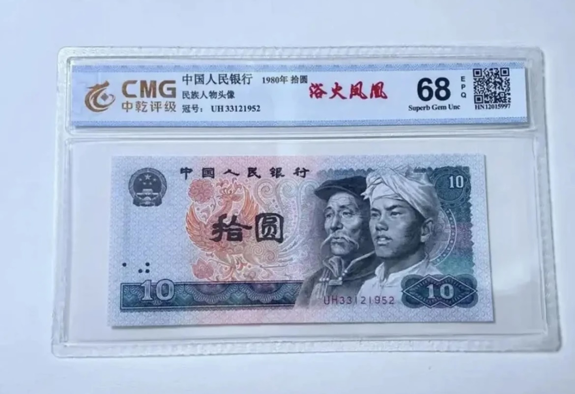 （粉钻红云）第四套人民币8010单张68epq，全新品相中乾评级