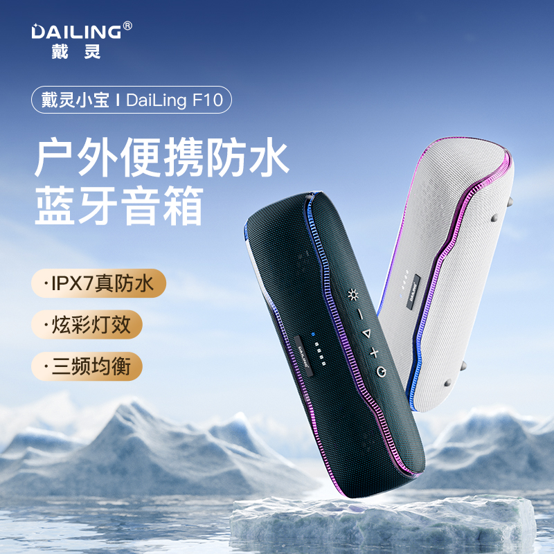 DAILING戴灵小宝F10无线蓝牙音响防水户外轻巧便携小型高音质音响