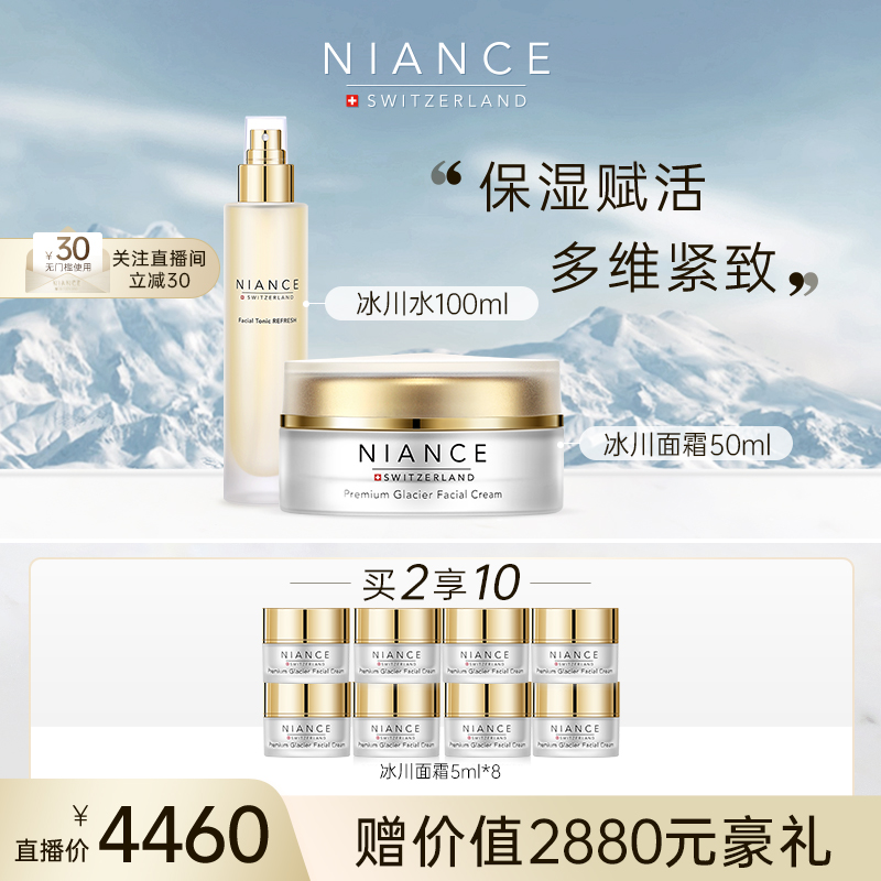 【自播-爆款囤货2件套】冰川爽肤水100ml+至臻焕颜面霜50ml紧致抗皱