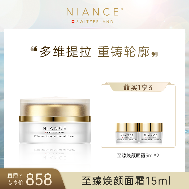 NIANCE【乔希专享】至臻焕颜保湿太子妃面霜15ml+至臻面霜5ml*2