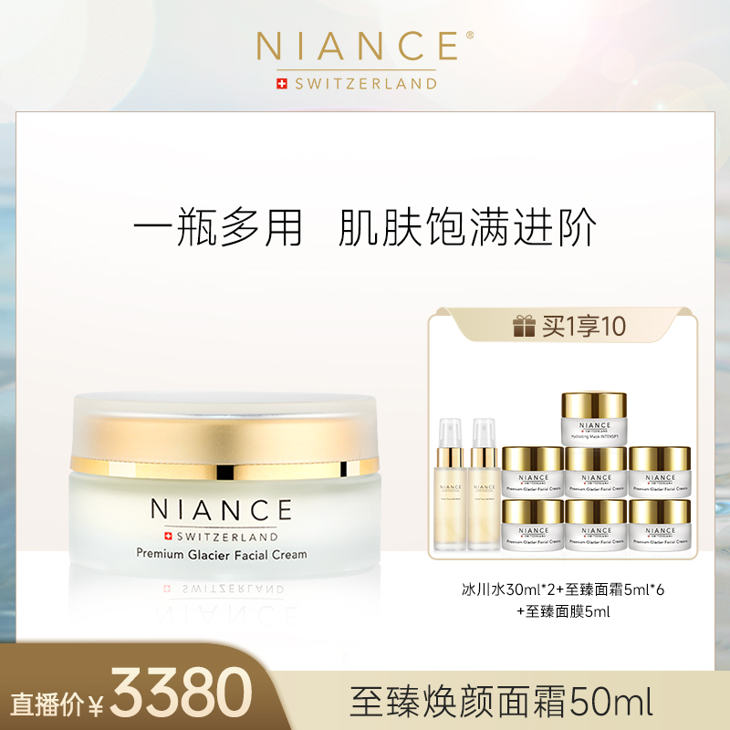 NIANCE【达人专属】至臻焕颜保湿水润面霜锁水太子妃面霜 50ml