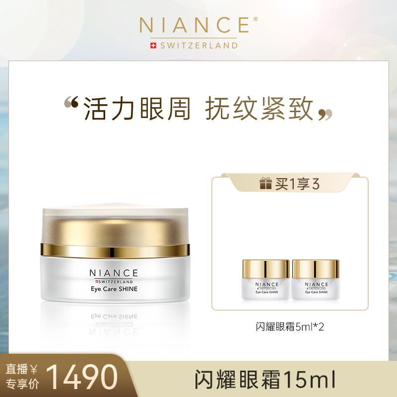 【达人专属】Niance闪耀眼霜淡化细纹黑眼圈舒缓眼周眼霜15ml