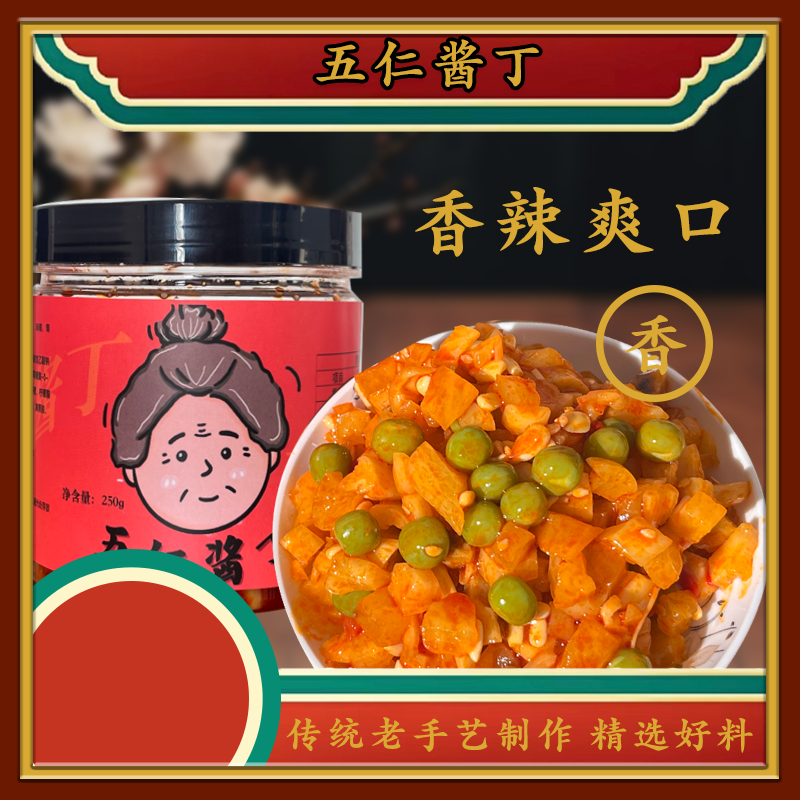 五仁酱丁萝卜丁 传统香辣爽口即食微辣工厂精选口感爽脆产品