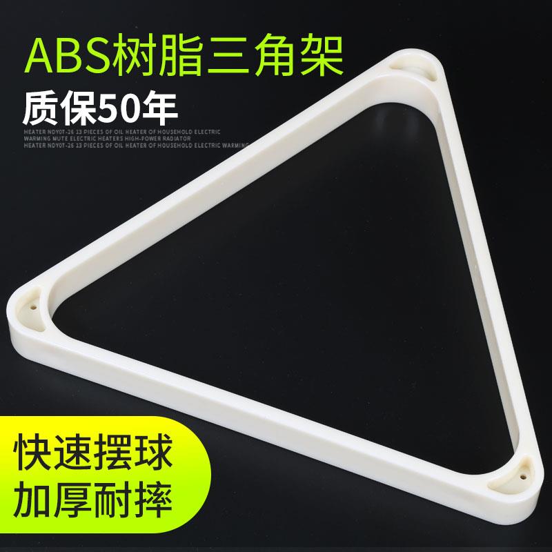 台球三角架脚英式美式九球桌六球三角框司诺克摆球架用品桌球配件